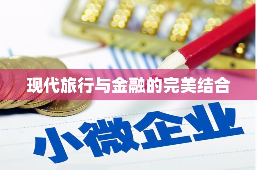 亚东现代旅行与金融的完美结合