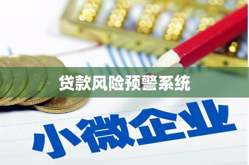 亚东贷款风险预警系统